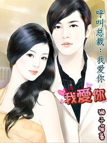呼叫總裁：我愛(ài)你