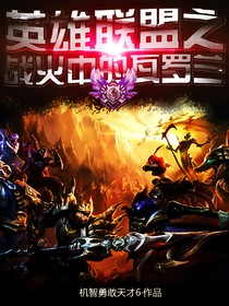 英雄联盟之战火中的瓦罗兰