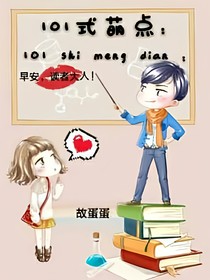 101式萌点！早安，读者大人