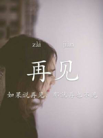 如果再相見