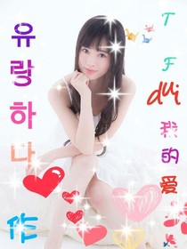 TF對(duì)我的愛(ài)