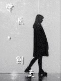 学长，别走