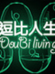逗比人生