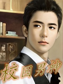 校园男神