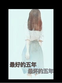 最好的五年最坏的五年