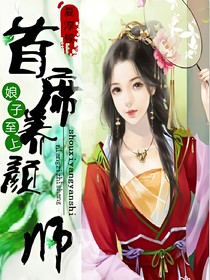 娘子至上，首席养颜师