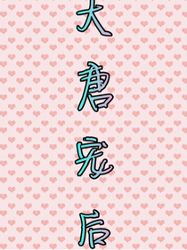 大唐宠后