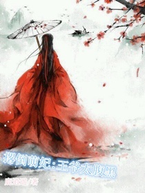 撂倒萌妃:王爷太腹黑