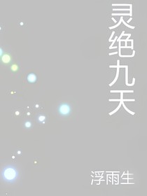 灵绝九天