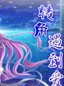 转角遇到爱（喜剧版）