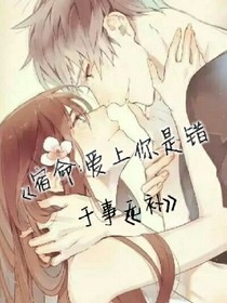 宿命：爱上你是错，于事无补