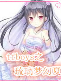 tfboys之琉璃夢(mèng)幻夏