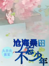 沧海桑田，不忘少年