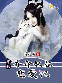 穿越之夺命妖狐恋爱记
