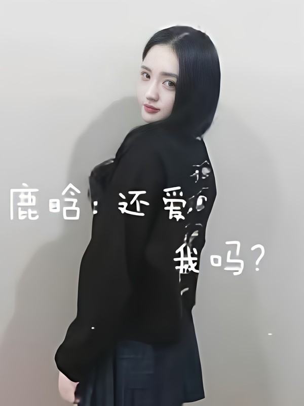 鹿晗:还爱我吗?