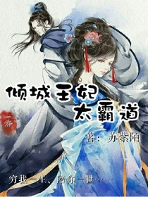 傾城王妃太霸道