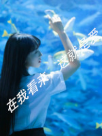 在我看來(lái)，這就是愛(ài)