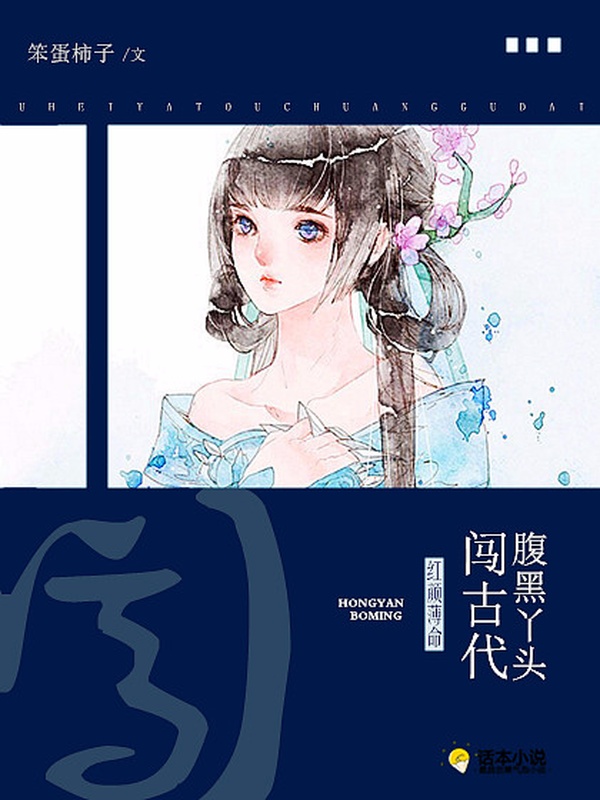 红颜薄命：腹黑丫头闯古代