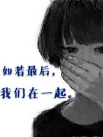 如若最后，我们在一起