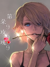 第999朵玫瑰