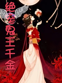 绝宠鬼王千金