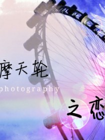摩天轮之恋