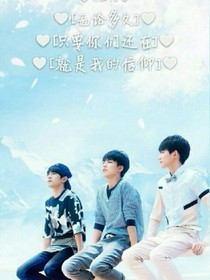 TFBOYS之我的妹妹们