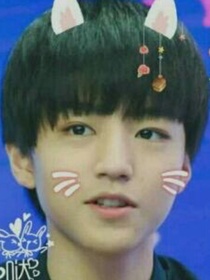 王俊凯我受够了!