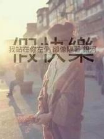 我站在你左侧，却像隔着银河