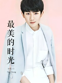 TFBOYS王源之最美的时光