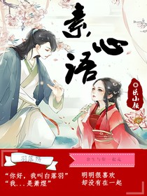 素心语