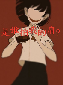 是谁拍我的肩？