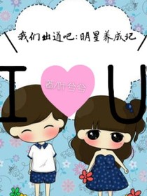 我们出道吧:明星养成记