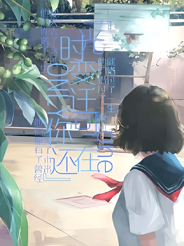 时光变迁,可你还在