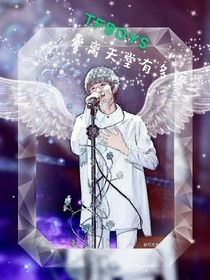 TFBOYS之愛離天堂有多遠