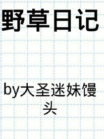 野草日记
