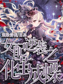 女配逆袭之化茧成蝶