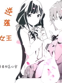 逆袭女王