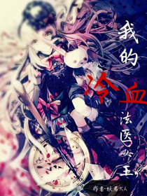 我的冷血法醫(yī)女王