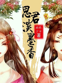 思君淡墨香