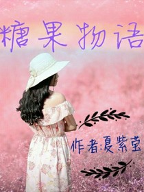 糖果物语