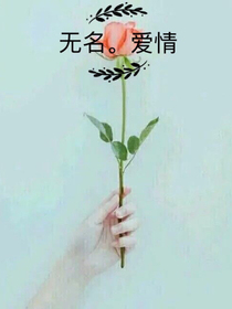 无名，爱情