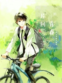 片刻青春
