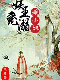 妖王溺宠嫡小姐