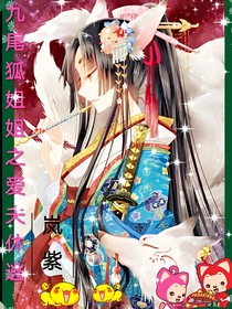 九尾狐姐姐之爱夫休逃