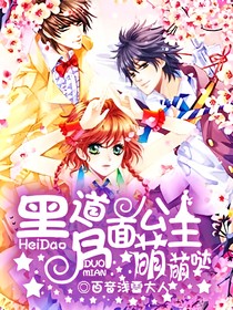 黑道多面公主萌萌哒