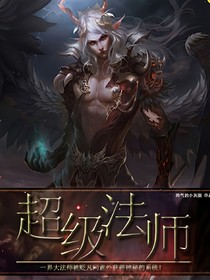 超级法师