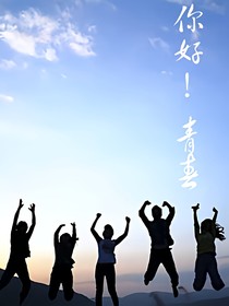 你好!青春