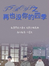 TFBOYS之再也没你的四季