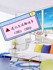 逗比生活趣味多